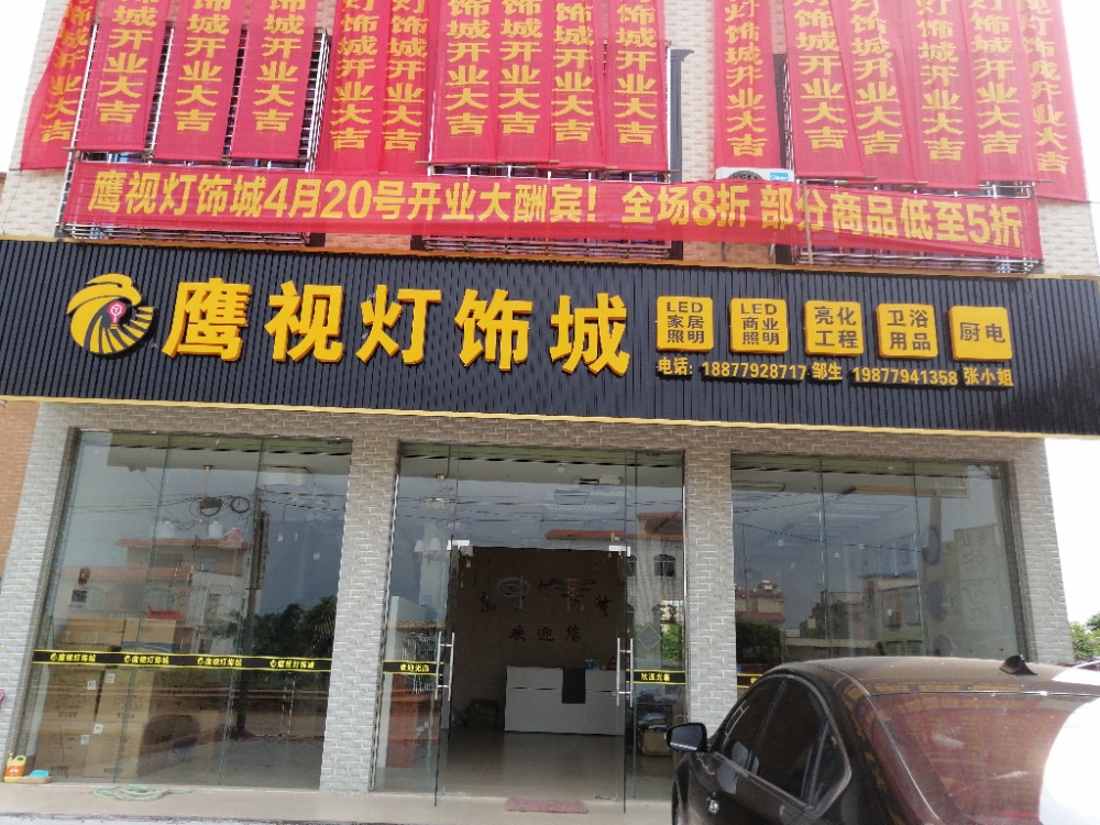鹰视灯饰城