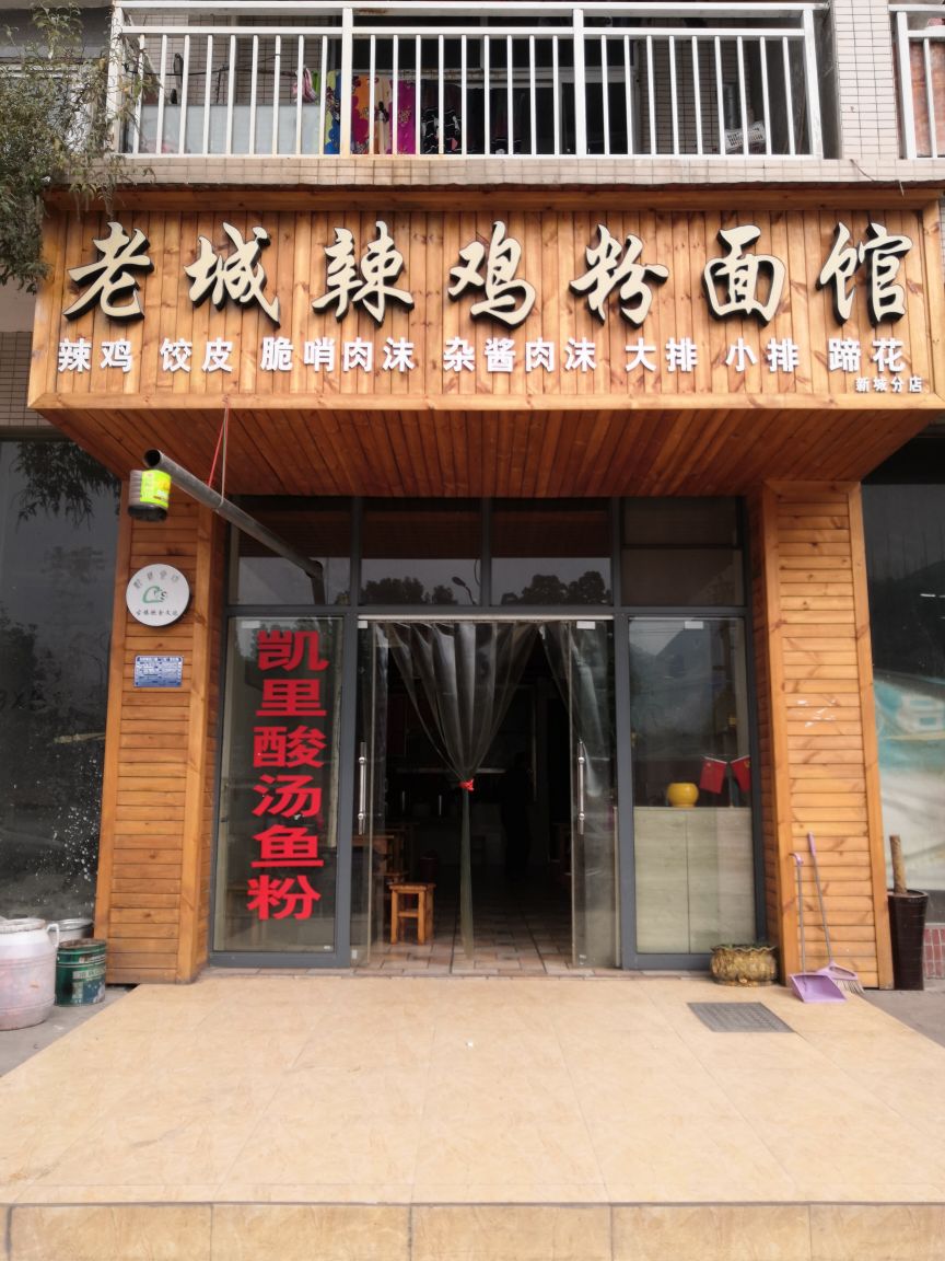 老城辣鸡粉面管(红桥分店)