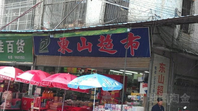 东山超市(人民中路店)