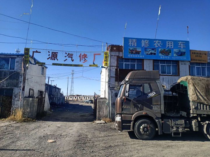 广源汽修厂