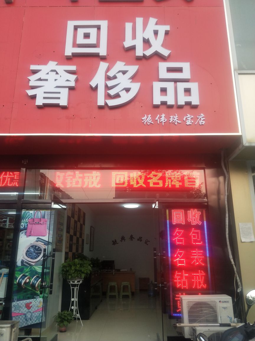 振伟珠宝店