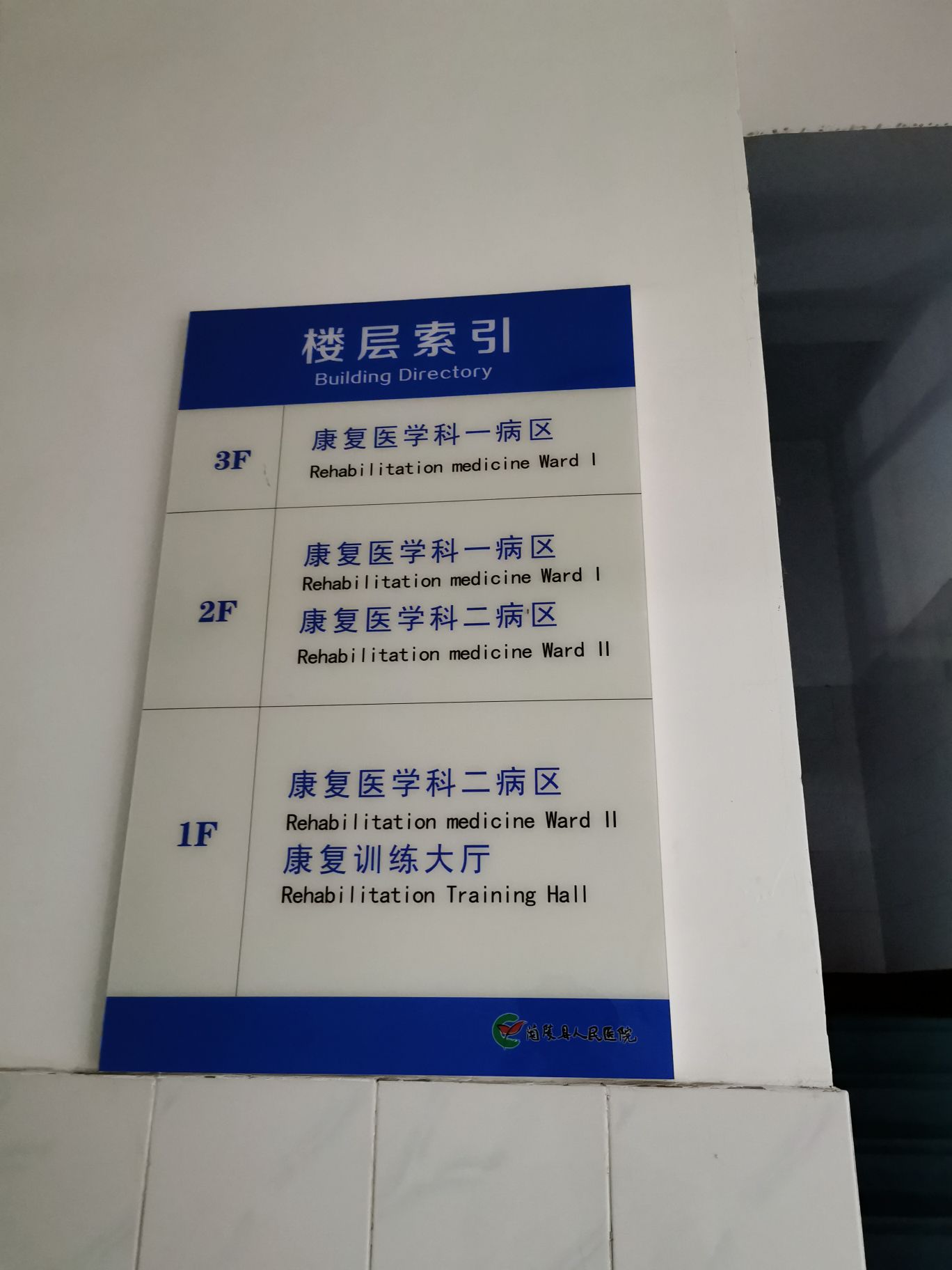 兰兰陵县人民医院-康复医学科