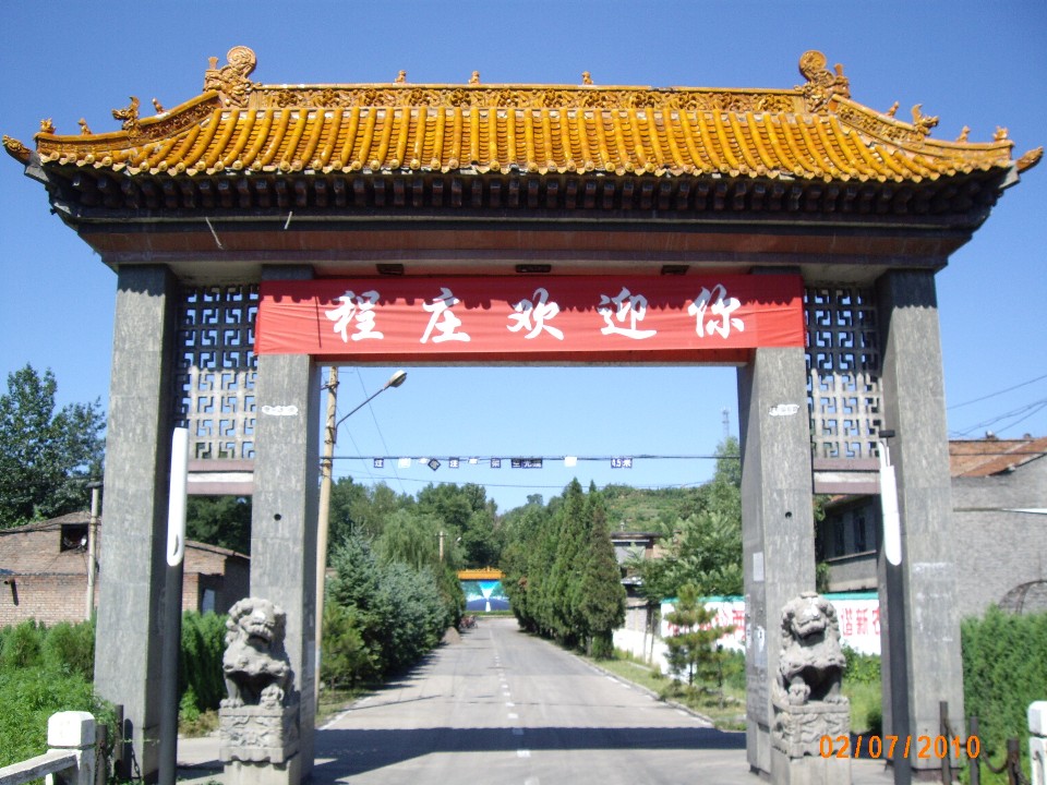 程庄村