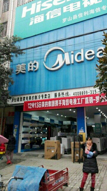 罗山县美的专卖店(制冷专卖店)