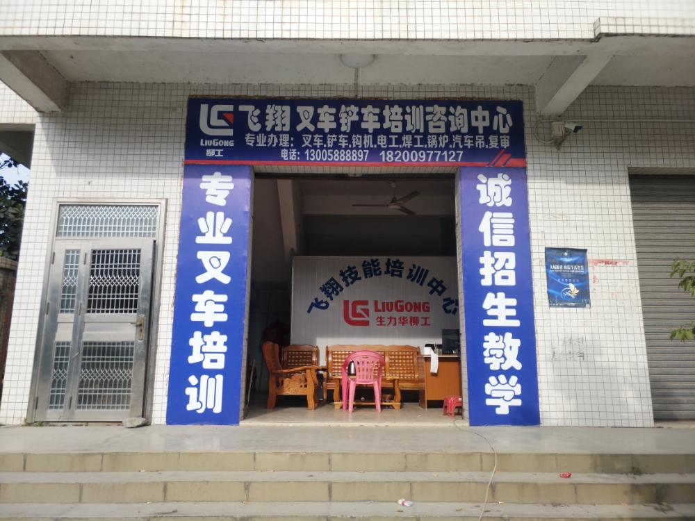 飞翔叉车铲车培训咨询中心