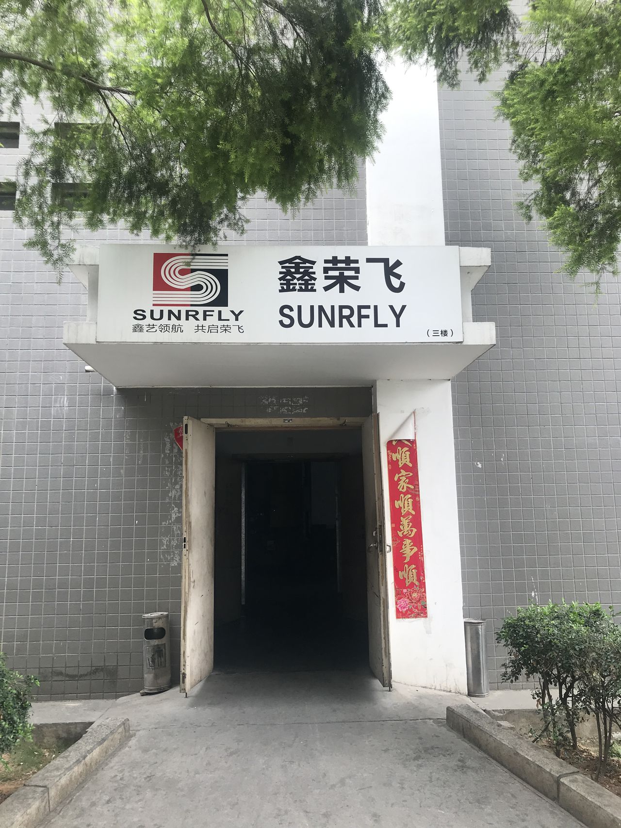 鑫荣飞工贸有限公司