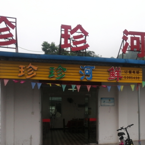 珍珍河鲜