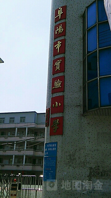 府阳市实验小学