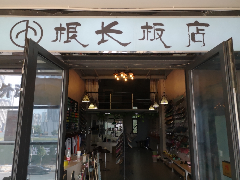 根长板店