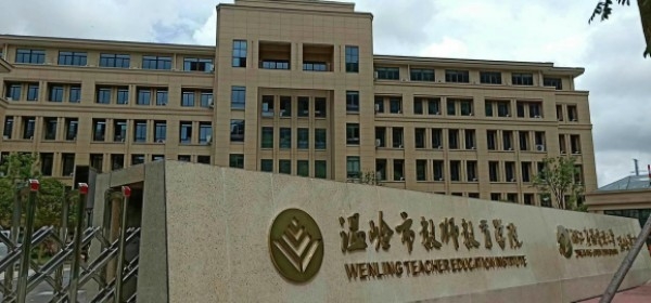 温岭市教师教育学院