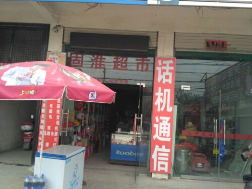固淮超市