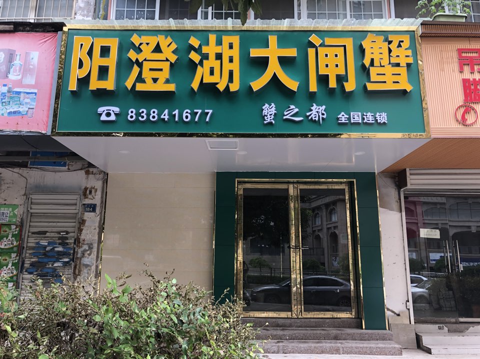 蟹制度大闸蟹(小河店)