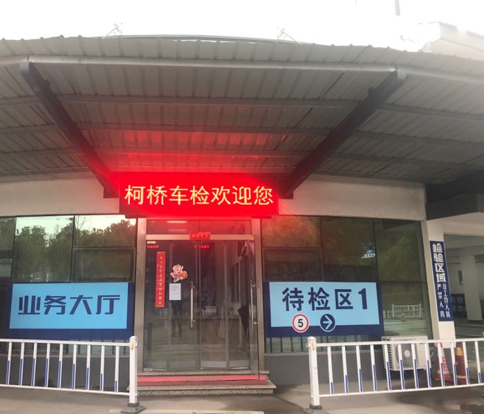 柯桥区车辆检测中心(湖塘检测站)