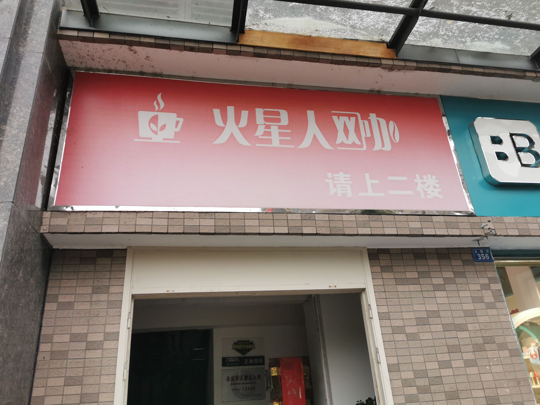 火星人网吧(金沙店)