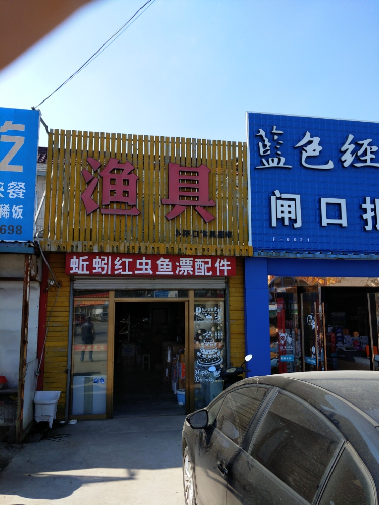 灵寿渔具店图片