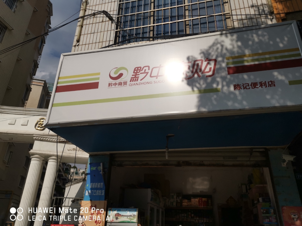 陈记遍历店