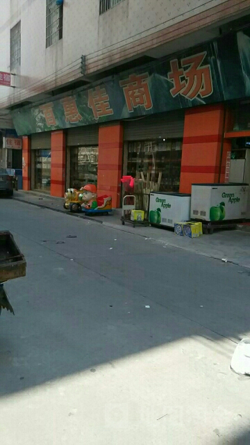 百惠佳商场(樵金北路店)