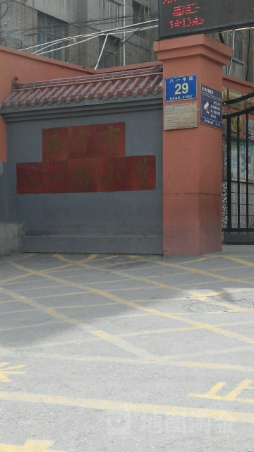 西宁市八一路小学