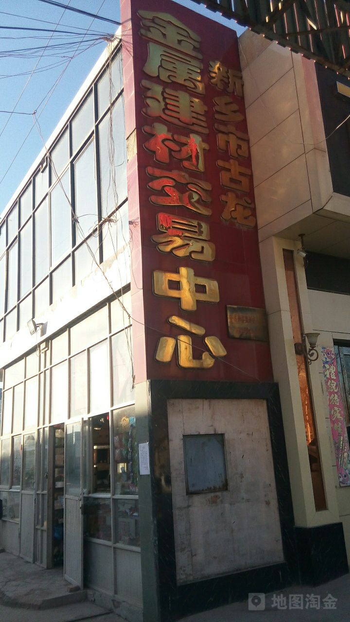 新乡市古龙钢材市场