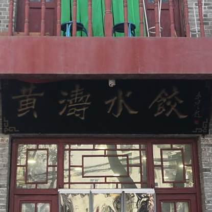 黄涛水饺