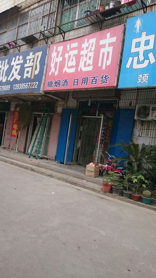 荥阳市好运超市(万山路店)