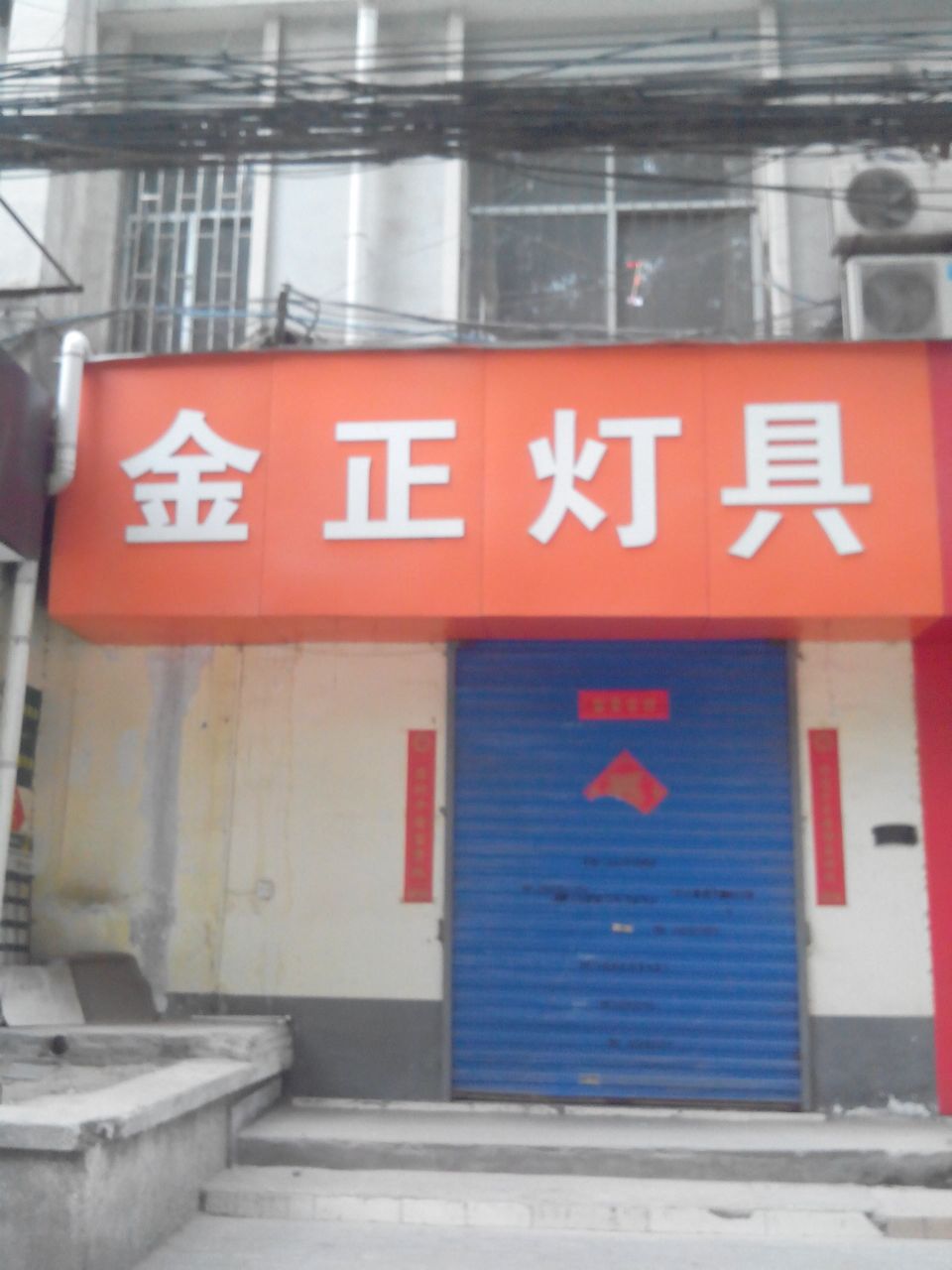 金正灯具电工(大学北路店)