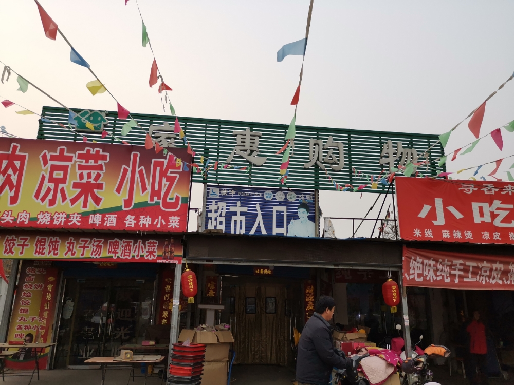 家惠购物