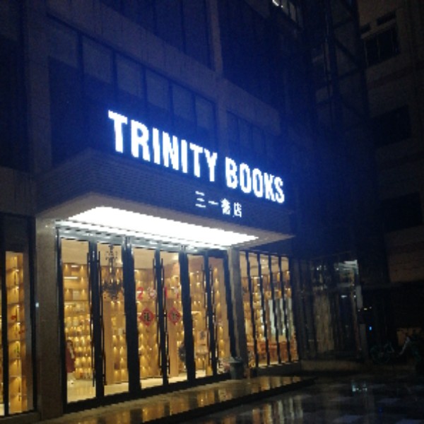 三易书店(高新店)