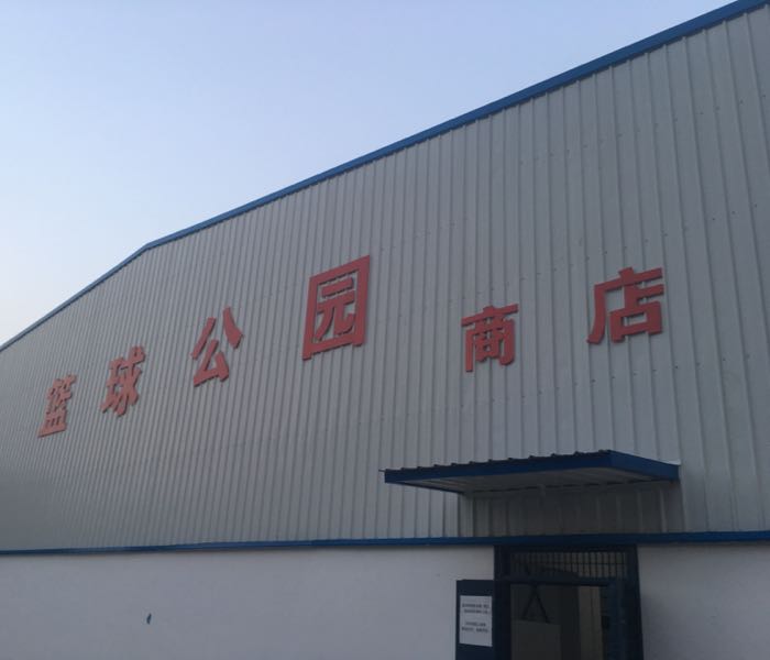 篮球公园商店
