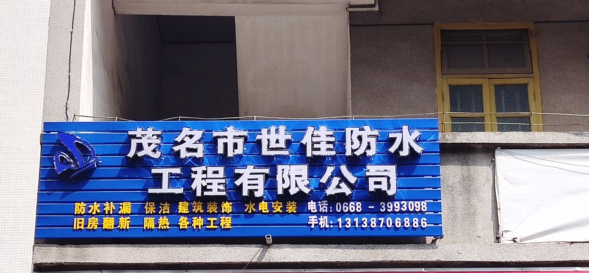 茂名世家防水工程有限公司