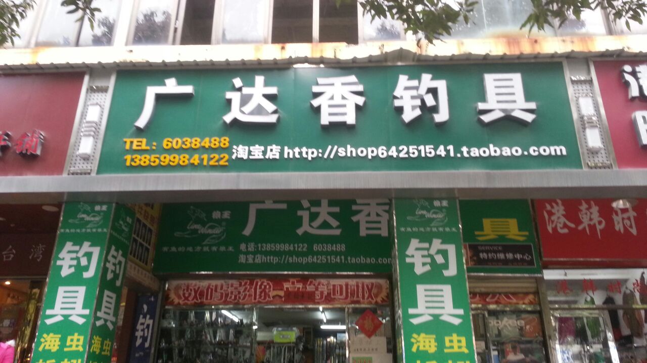 广达香钓具(华昌小区店)