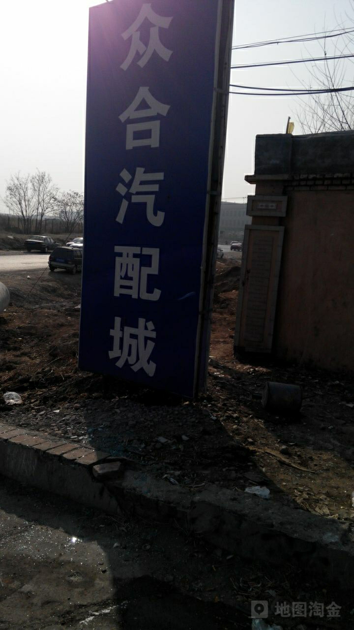 南法信众合汽配城