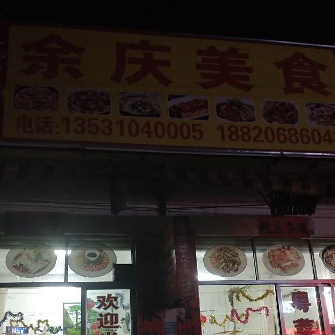 余庆美食