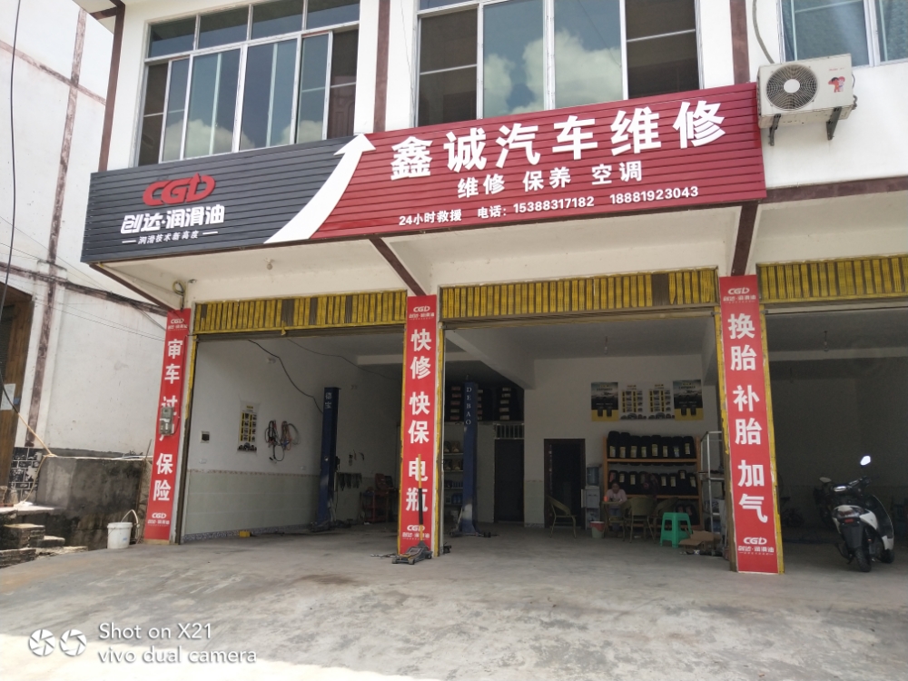 鑫诚汽车维修