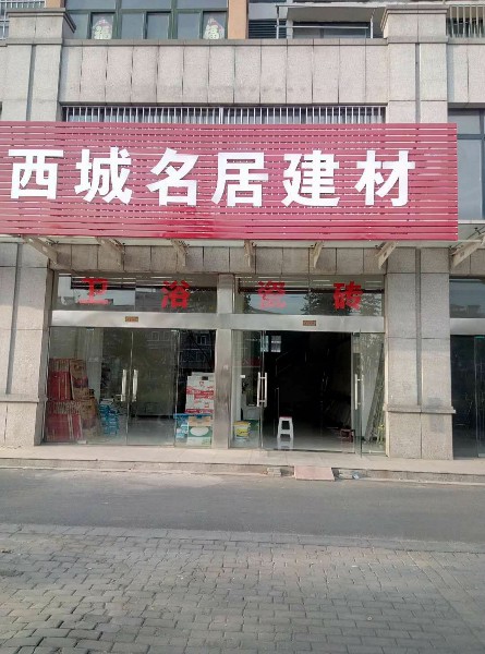 西城名居陶瓷