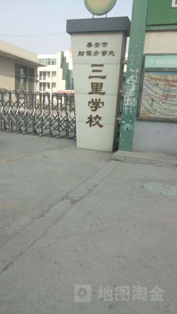 三里小学