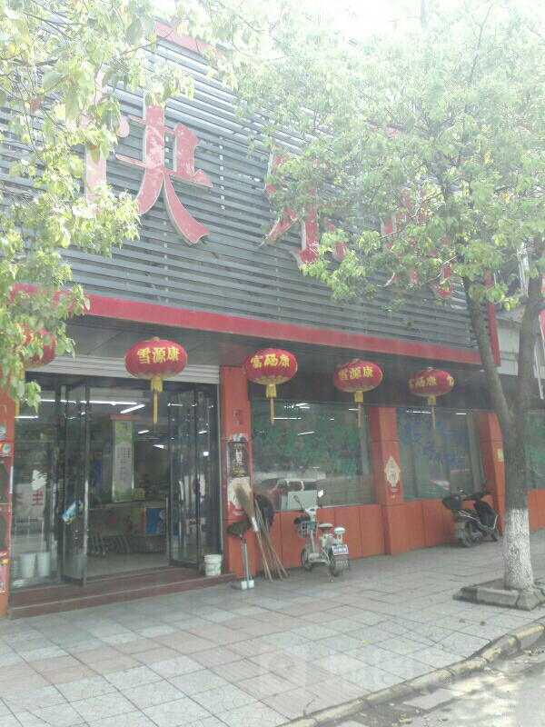 快乐购(镇兴路店)