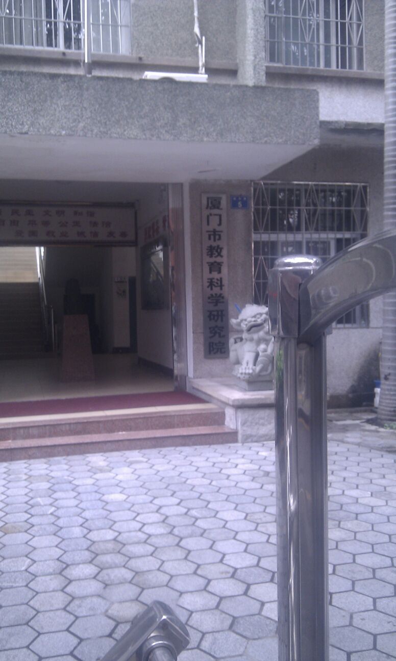 厦门市教育科学研究院(分部)