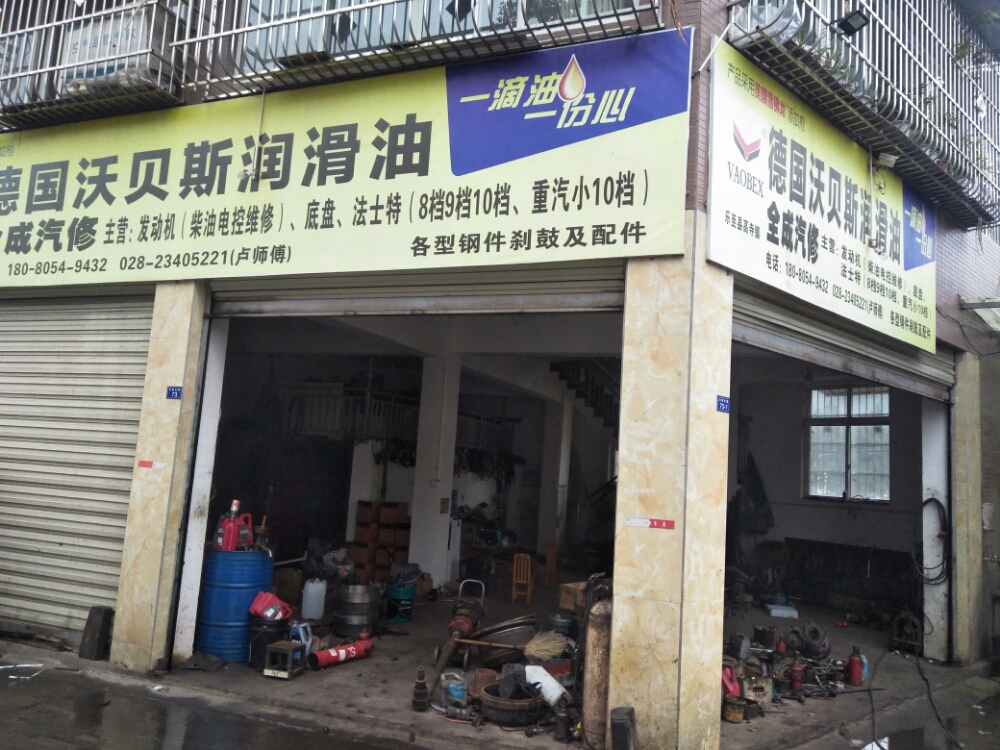 全成汽修