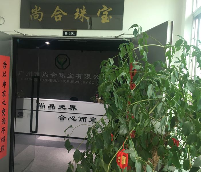 广州市尚合珠宝有限公司