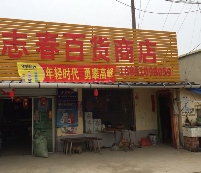 志春百货商店。