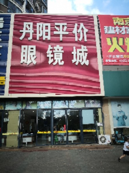 丹阳眼镜(江畔明珠广场店)