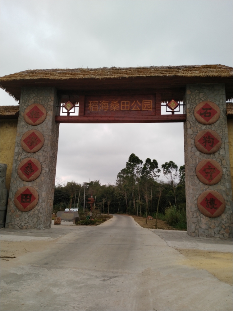 稻海桑田公园