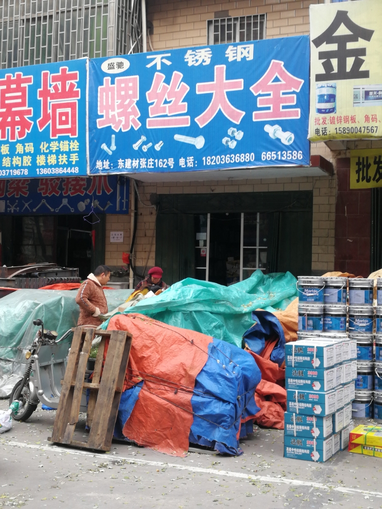 标准件螺丝大全(张庄社区东区店)