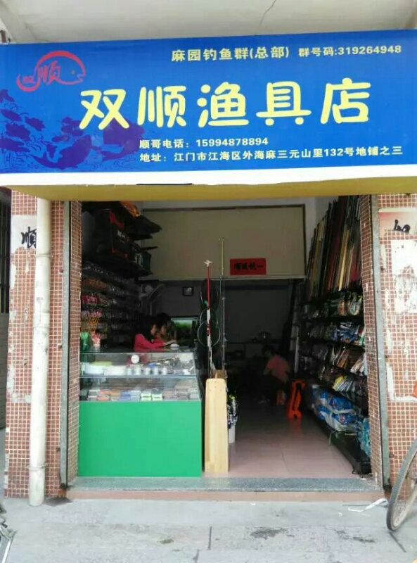 双顺渔具店