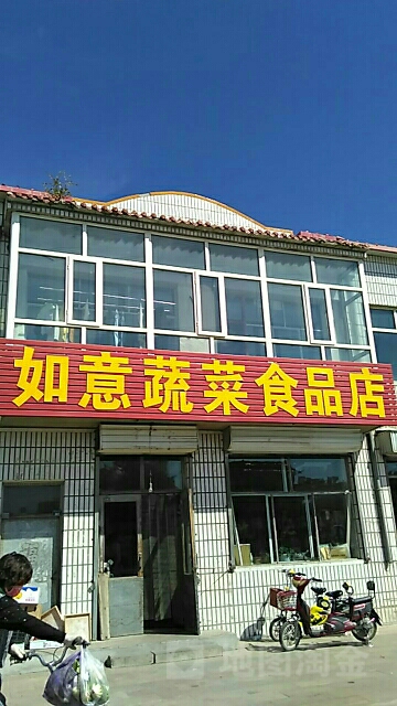 如意蔬菜食品商店