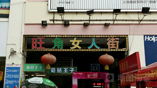 旺角女儿街(翔丰商业广场店)