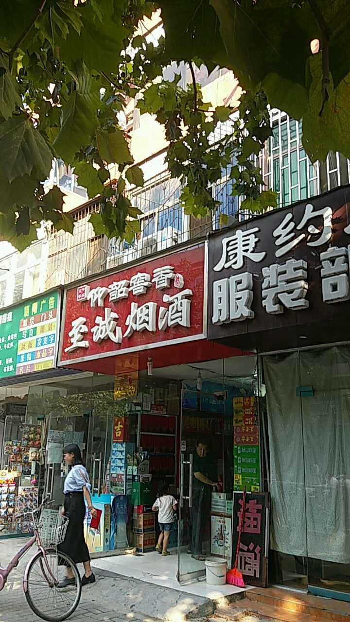 至诚烟酒(生产路店)