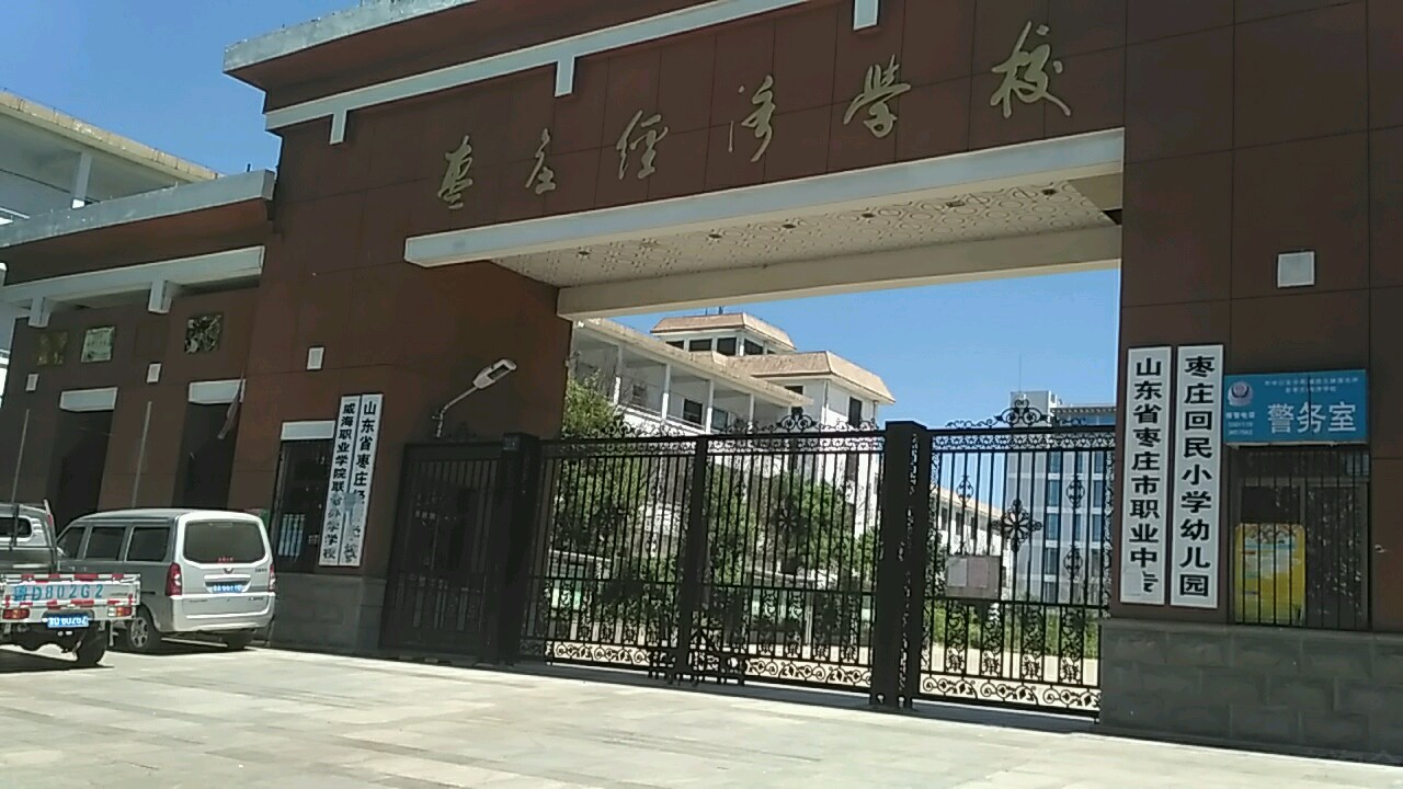 枣庄回民小学幼儿园