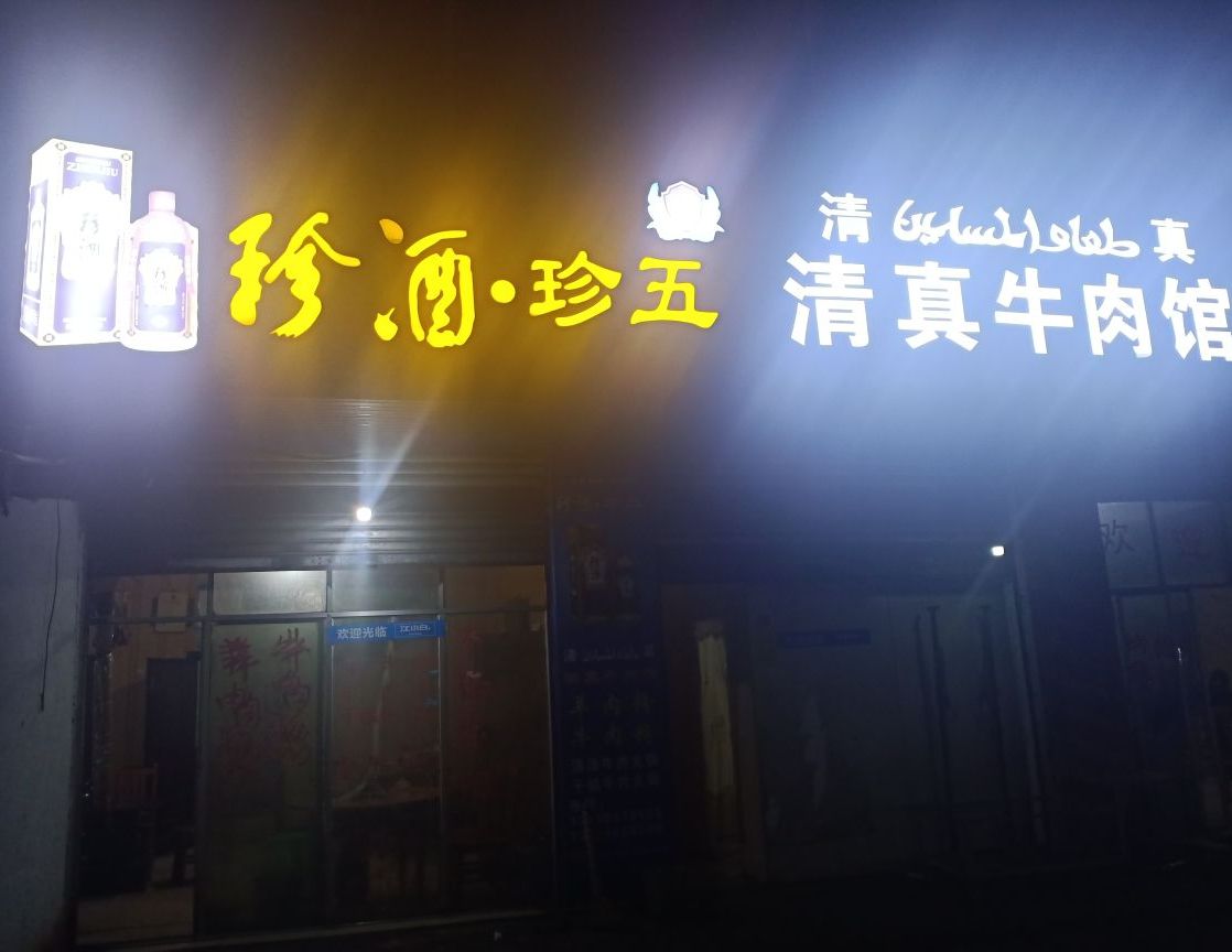 清真清真牛肉馆(幸福路店)
